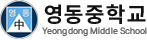 영동중학교