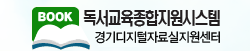 독서교육종합지원시스템