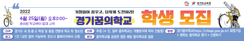 경기꿈의학교 학생 모집