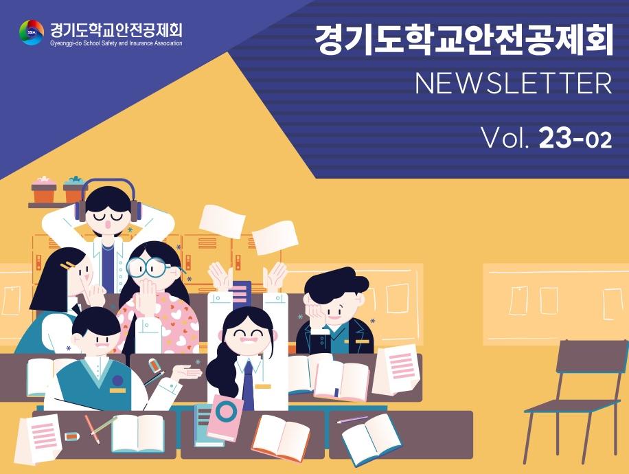 경기도학교안전공제회 메인배너