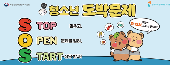 청소년도박예방