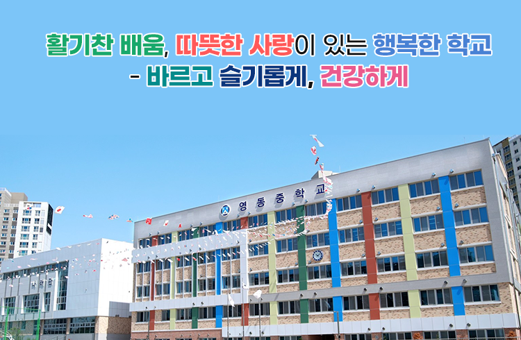 활기찬 배움, 따뜻한 사랑이 있는 행복한 학교-바르고 슬기롭게, 건강하게